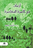غلاف كتاب أزمات في الأسرة المعاصرة