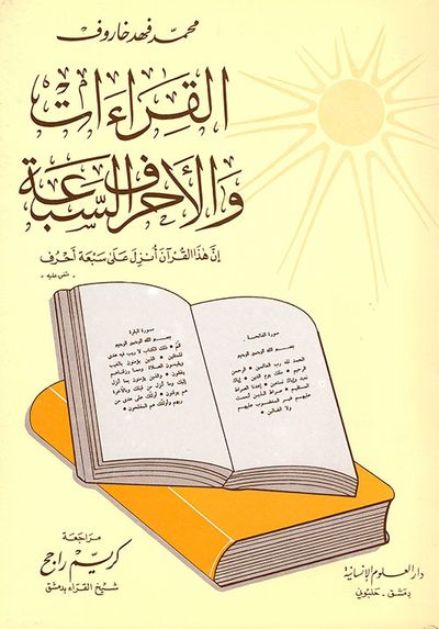 غلاف كتاب القراءات والأحرف السبعة