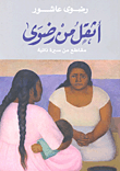غلاف كتاب أثقل من رضوى "مقاطع من سيرة ذاتية"