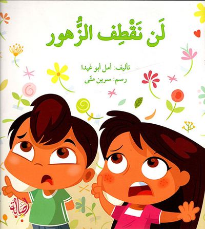 غلاف كتاب لن نقطف الزهور