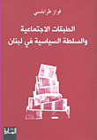 غلاف كتاب الطبقات الاجتماعية والسلطة السياسية في لبنان