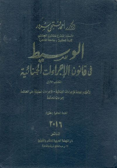غلاف كتاب الوسيط في قانون الإجراءات الجنائية