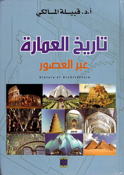 غلاف كتاب تاريخ العمارة عبر العصور