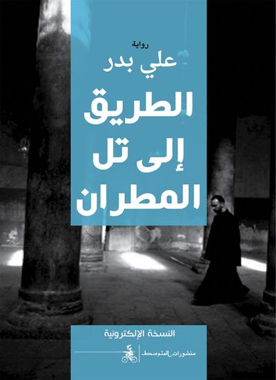 غلاف كتاب الطريق إلى تل المطران