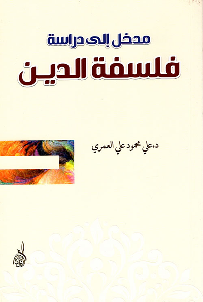 غلاف كتاب مدخل الى دراسة فلسفة الدين