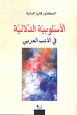 غلاف كتاب الأسلوبية الدلالية في الأدب العربي