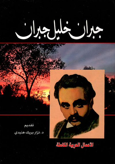 غلاف كتاب جبران خليل جبران (الأعمال الكاملة المؤلفات العربية)