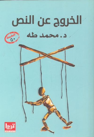 غلاف كتاب الخروج عن النص