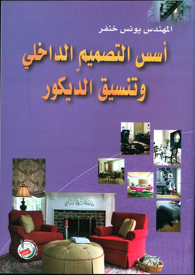 غلاف كتاب أسس التصميم الداخلي وتنسيق الديكور