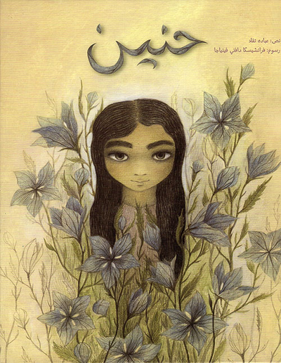 غلاف كتاب حنين