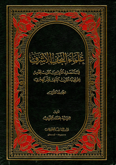 غلاف كتاب موسوعة علماء النجف الأشرف