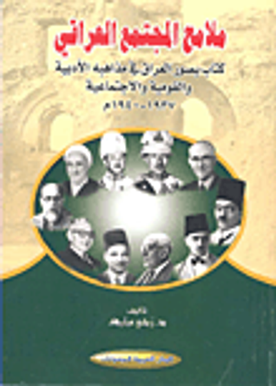 غلاف كتاب ملامح المجتمع العراقي ؛ كتاب يصور العراق في مذاهبه الأدبية والقومية والاجتماعية 1937 - 1940م