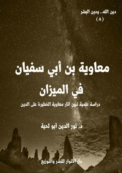 غلاف كتاب معاوية بن أبي سفيان في الميزان - دراسة علمية تبين آثار معاوية الخطيرة على الدين
