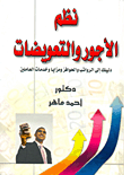 غلاف كتاب نظم الأجور والتعويضات "دليلك إلى الرواتب والحوافز ومزايا وخدمات العاملين"
