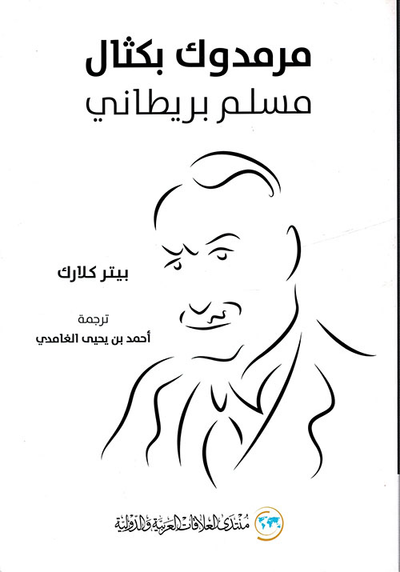 غلاف كتاب مرمدوك بكثال مسلم بريطاني