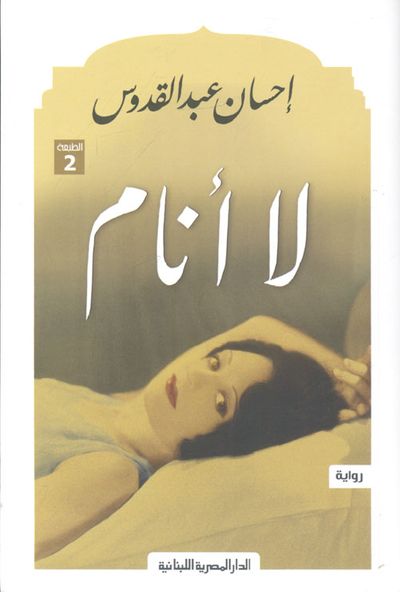 غلاف كتاب لا أنام