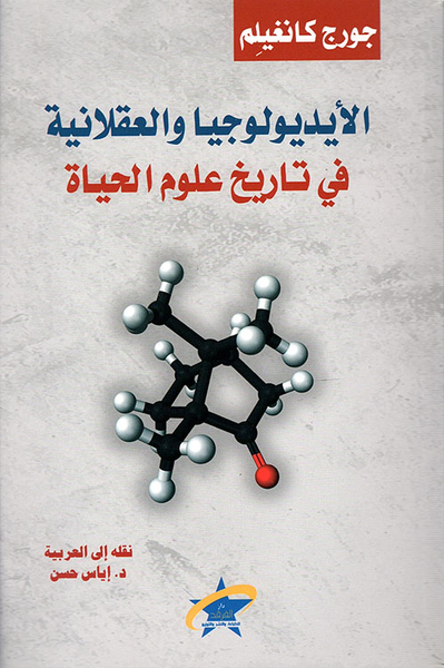 غلاف كتاب الإيديولوجيا والعقلانية في تاريخ علوم الحياة