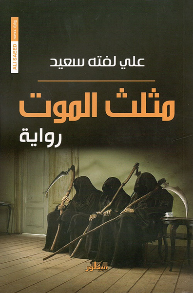 غلاف كتاب مثلث الموت