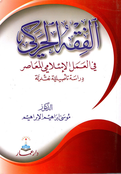 غلاف كتاب الفقه الحركي في العمل الإسلامي المعاصر - دراسة تأصيلية نقدية
