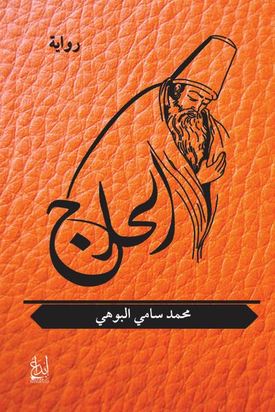 غلاف كتاب الحلاج
