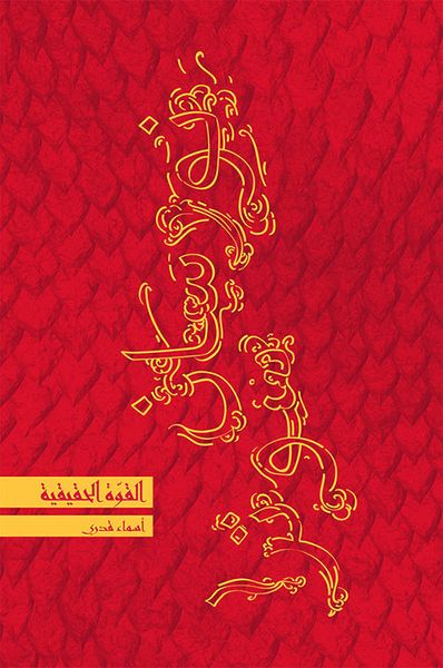 غلاف كتاب القوة الحقيقية