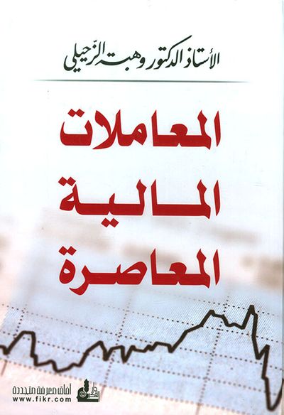 غلاف كتاب المعاملات المالية المعاصرة