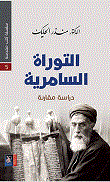 غلاف كتاب التوراة السامرية - دراسة مقارنة