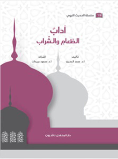 غلاف كتاب آداب الطعام والشراب