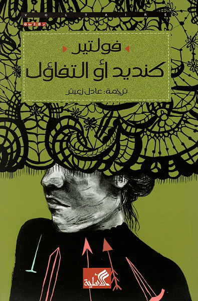 غلاف كتاب كنديد أو التفاؤل