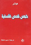 غلاف كتاب خمس قصص فلسفية