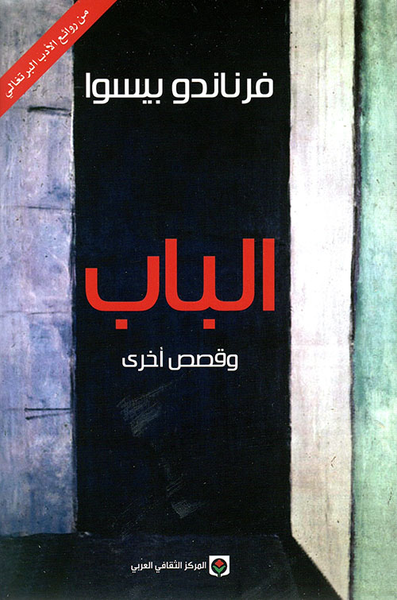 غلاف كتاب الباب وقصص أخرى