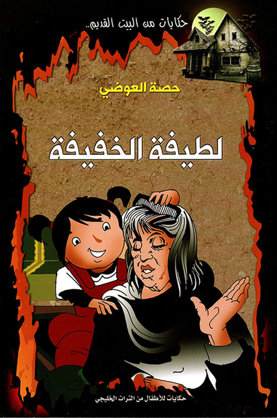 غلاف كتاب لطيفة الخفيفة