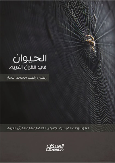 غلاف كتاب الحيوان في القران الكريم