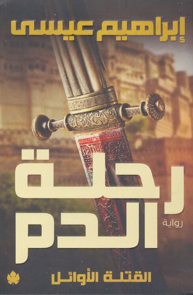 غلاف كتاب رحلة الدم