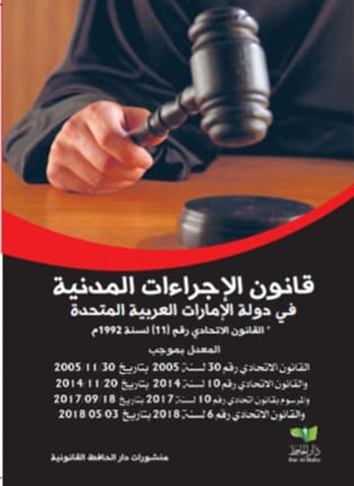 غلاف كتاب قانون الإجراءات المدنية المعدل لدولة الإمارات العربية المتحدة