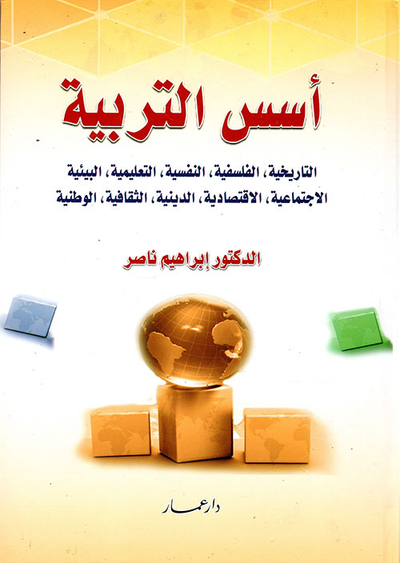 غلاف كتاب أسس التربية