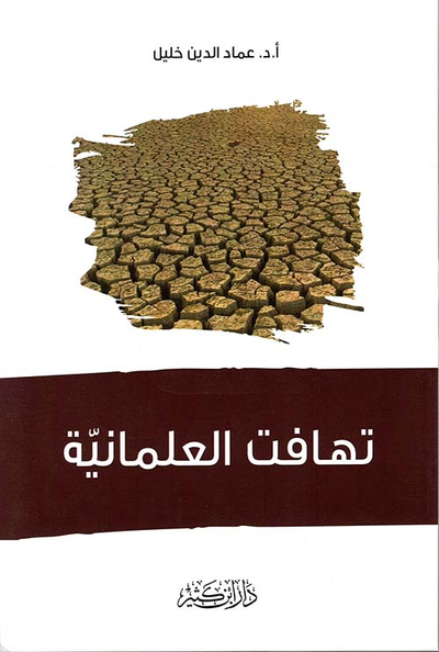 غلاف كتاب تهافت العلمانية