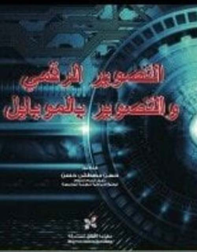 غلاف كتاب التصوير الرقمي والتصوير بالموبايل