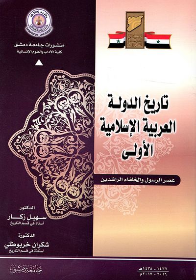 غلاف كتاب تاريخ الدولة العربية الأسلامية الأولى عصر الرسول والخلفاء الراشدين