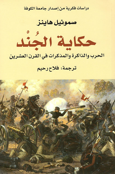 غلاف كتاب حكاية الجند ؛ الحرب والذاكرة والمذكرات في القرن العشرين