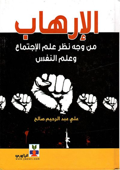 غلاف كتاب الإرهاب من وجهة نظر علم الاجتماع وعلم النفس