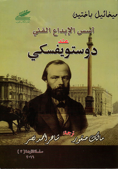 غلاف كتاب أسس الإبداع الفني عند دوستويفسكي