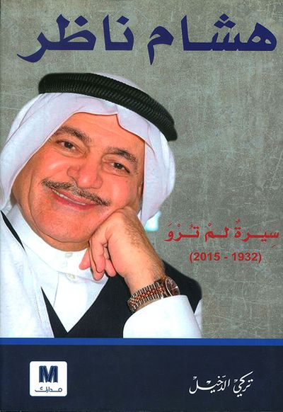 غلاف كتاب هشام ناظر: سيرة لم ترو