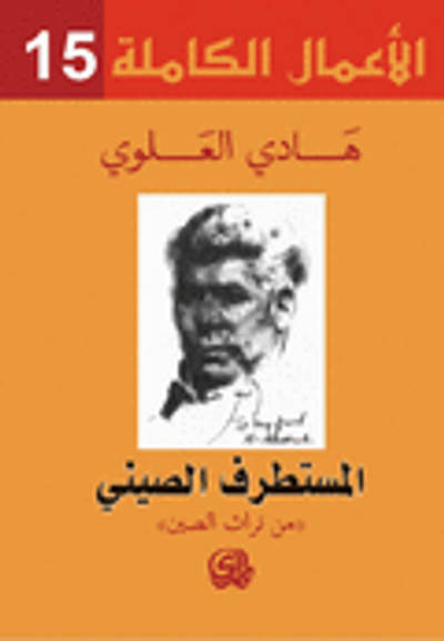 غلاف كتاب المستطرف الصيني