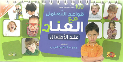 غلاف كتاب قواعد التعامل مع العناد عند الأطفال