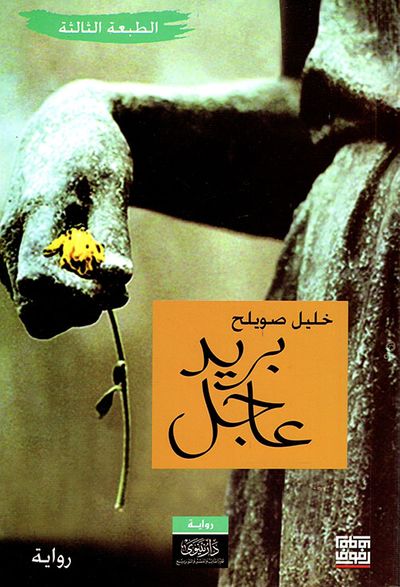 غلاف كتاب بريد عاجل