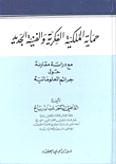 غلاف كتاب حماية الملكية الفكرية والفنية الجديد ؛ مع دراسة مقارنة حول جرائم المعلوماتية