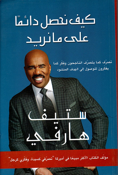 غلاف كتاب كيف نحصل دائماً على ما نريد ؛ تصرف كما يتصرف الناجحون وفكر كما يفكرون، للوصول إلى الهدف المنشود