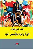 غلاف كتاب البزة والرداء وقميص النوم