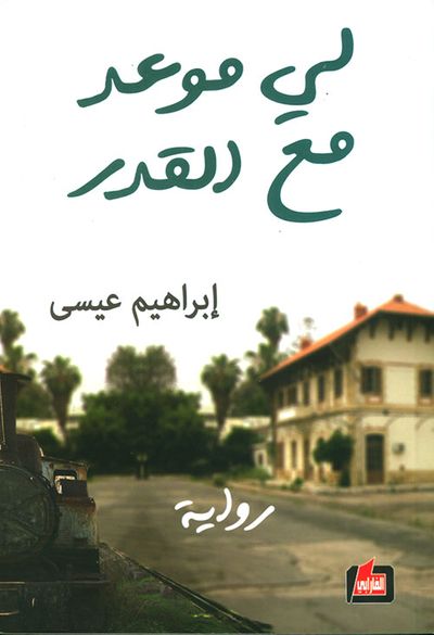 غلاف كتاب لي موعد مع القدر